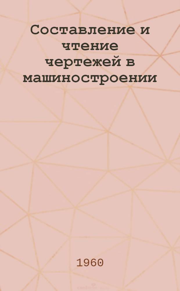 Составление и чтение чертежей в машиностроении