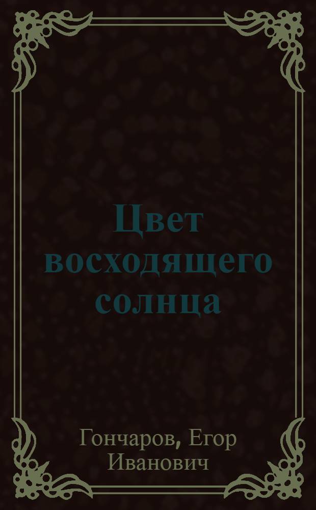 Цвет восходящего солнца