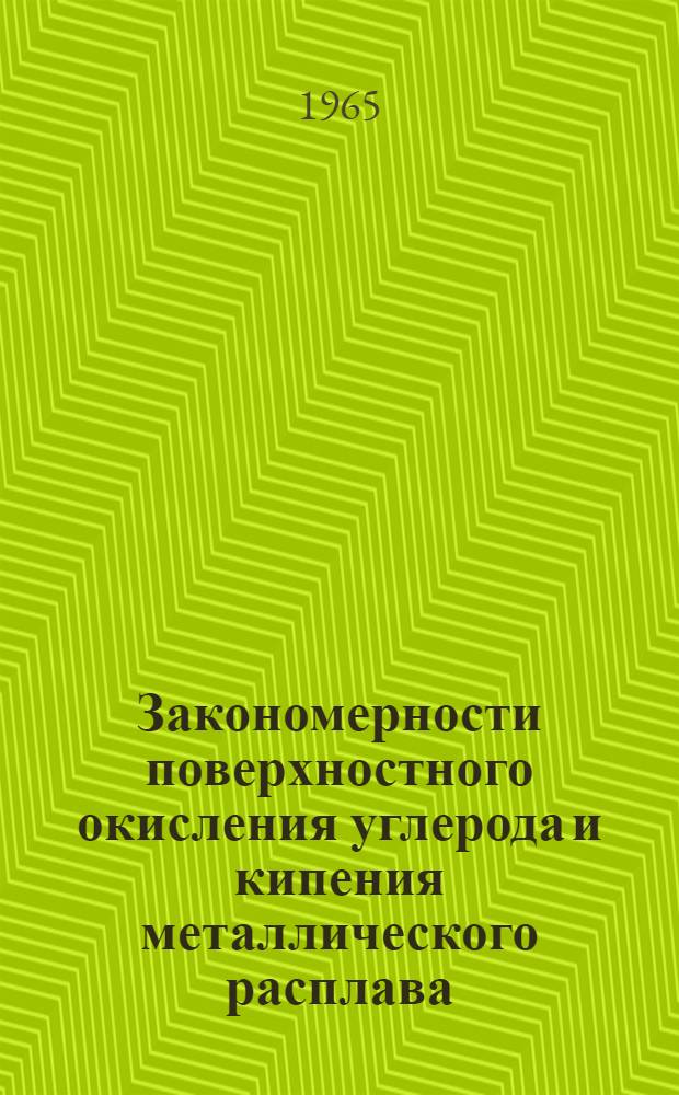 Закономерности поверхностного окисления углерода и кипения металлического расплава : Автореферат дис. на соискание учен. степени кандидата техн. наук
