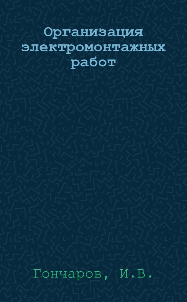Организация электромонтажных работ : Учеб. пособие