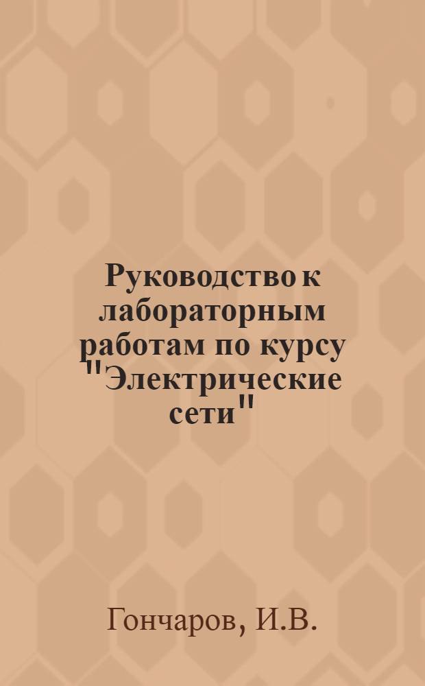 Руководство к лабораторным работам по курсу "Электрические сети"