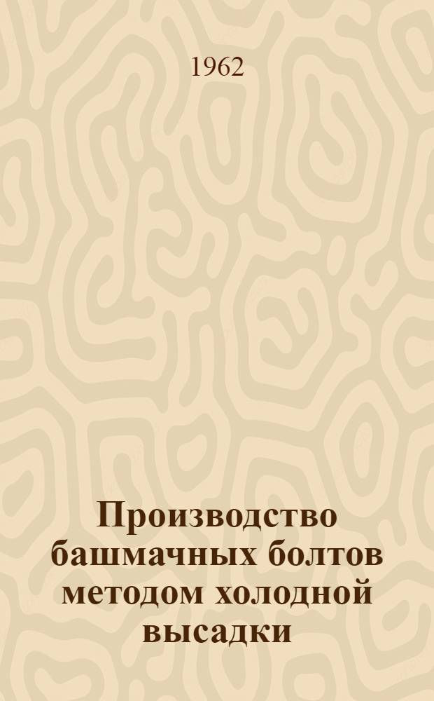 Производство башмачных болтов методом холодной высадки