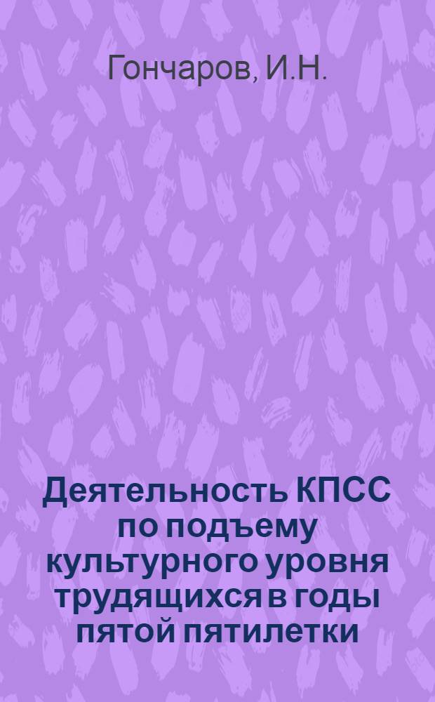 Деятельность КПСС по подъему культурного уровня трудящихся в годы пятой пятилетки : (По материалам Украины) : Автореферат дис. на соискание учен. степени кандидата ист. наук