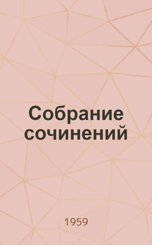 Собрание сочинений : В 6 т. Т. 1-. Т. 2 : Фрегат "Паллада"