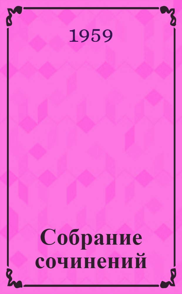 Собрание сочинений : В 6 т. Т. 1-. Т. 3 : Фрегат "Паллада"