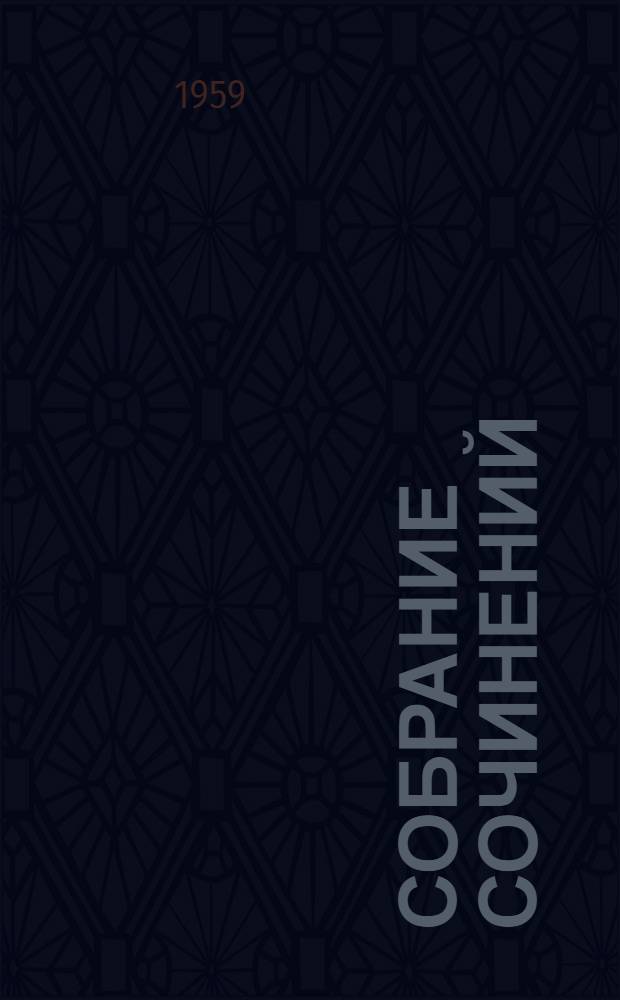 Собрание сочинений : В 6 т. Т. 1-. Т. 4 : Обломов