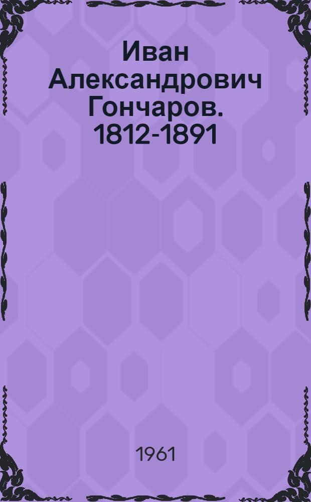 Иван Александрович Гончаров. 1812-1891 : Памятка читателю : Для учащихся VIII-IX классов