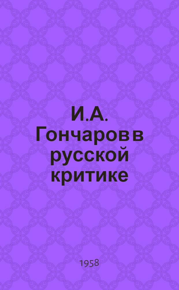 И.А. Гончаров в русской критике : Сборник статей