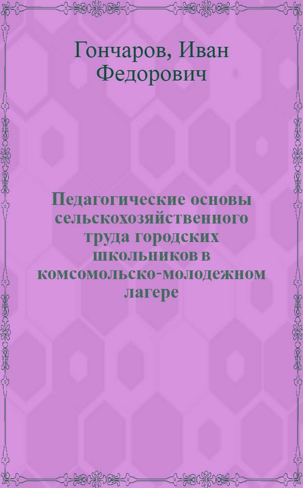 Педагогические основы сельскохозяйственного труда городских школьников в комсомольско-молодежном лагере : Автореферат дис. на соискание учен. степени кандидата пед. наук