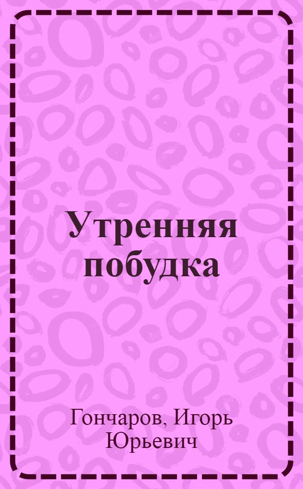 Утренняя побудка : Стихи