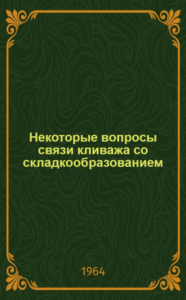 Некоторые вопросы связи кливажа со складкообразованием : (На примере Зилаирского синклинория Южн. Урала) : Автореферат дис. на соискание учен. степени кандидата геол.-минералогич. наук