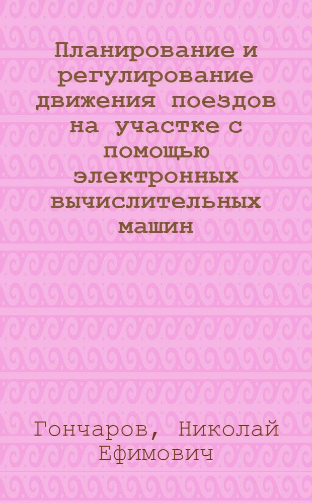 Планирование и регулирование движения поездов на участке с помощью электронных вычислительных машин : В помощь лектору