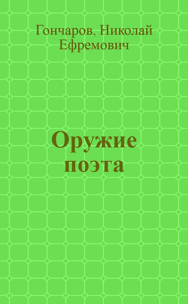 Оружие поэта : Очерк жизни и творчества Павла Беспощадного