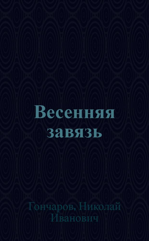 Весенняя завязь : Стихи