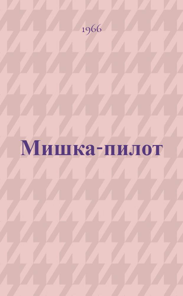Мишка-пилот : Стихи : Для дошкольного возраста