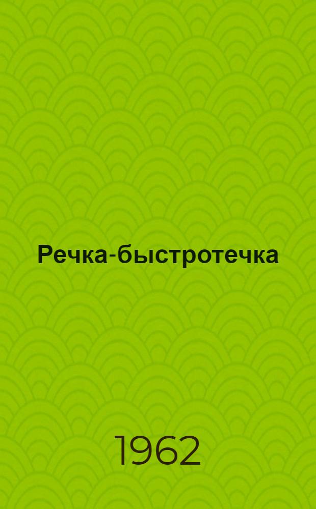 Речка-быстротечка : Стихи : Для мл. возраста