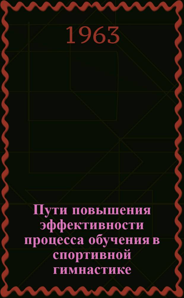 Пути повышения эффективности процесса обучения в спортивной гимнастике : По материалам исследования некоторых упражнений на перекладине : Автореферат дис. на соискание ученой степени кандидата педагогических наук