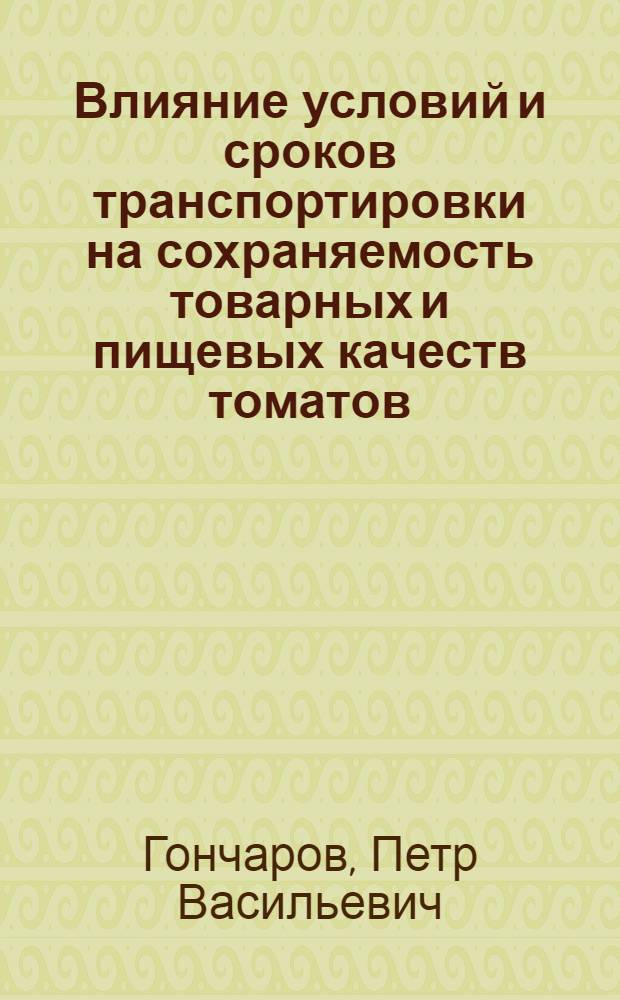 Влияние условий и сроков транспортировки на сохраняемость товарных и пищевых качеств томатов : Автореферат дис. на соискание учен. степени кандидата с.-х. наук