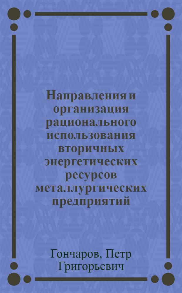 Направления и организация рационального использования вторичных энергетических ресурсов металлургических предприятий : Автореферат дис. на соискание учен. степени кандидата экон. наук