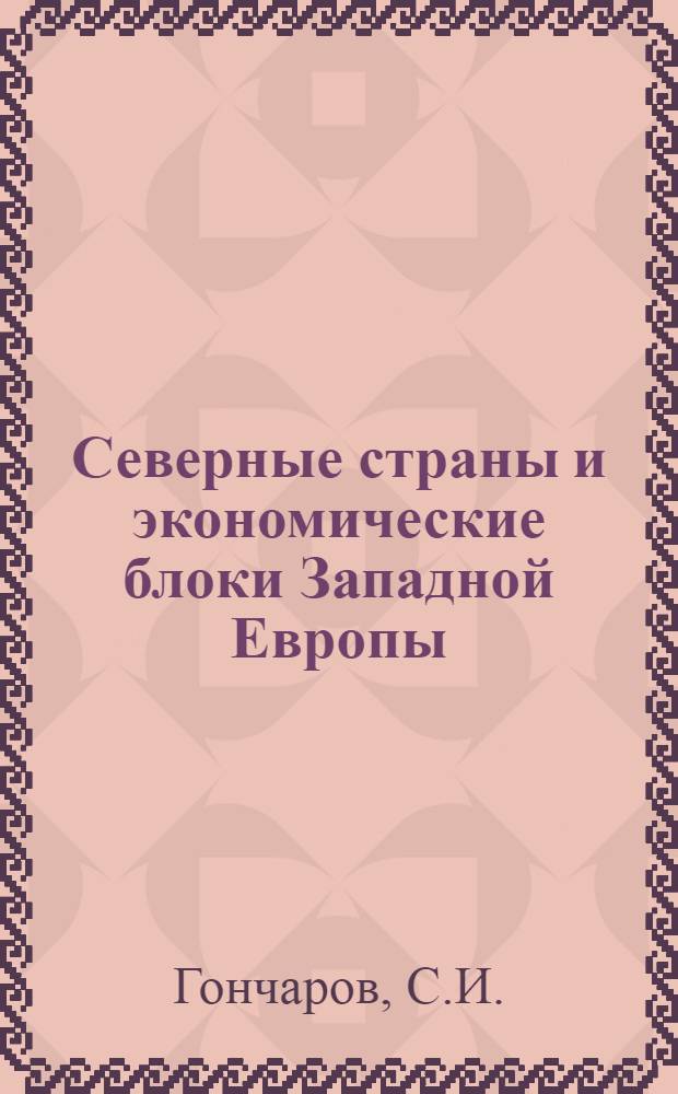 Северные страны и экономические блоки Западной Европы : Автореферат дис. на соискание учен. степени кандидата экон. наук
