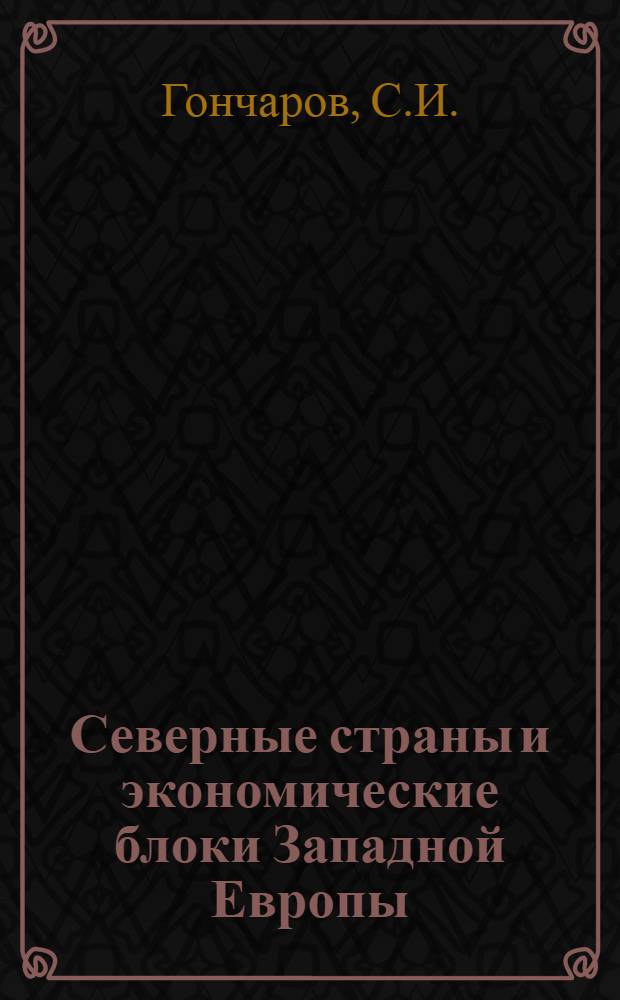 Северные страны и экономические блоки Западной Европы : Автореферат дис. на соискание учен. степени кандидата экон. наук