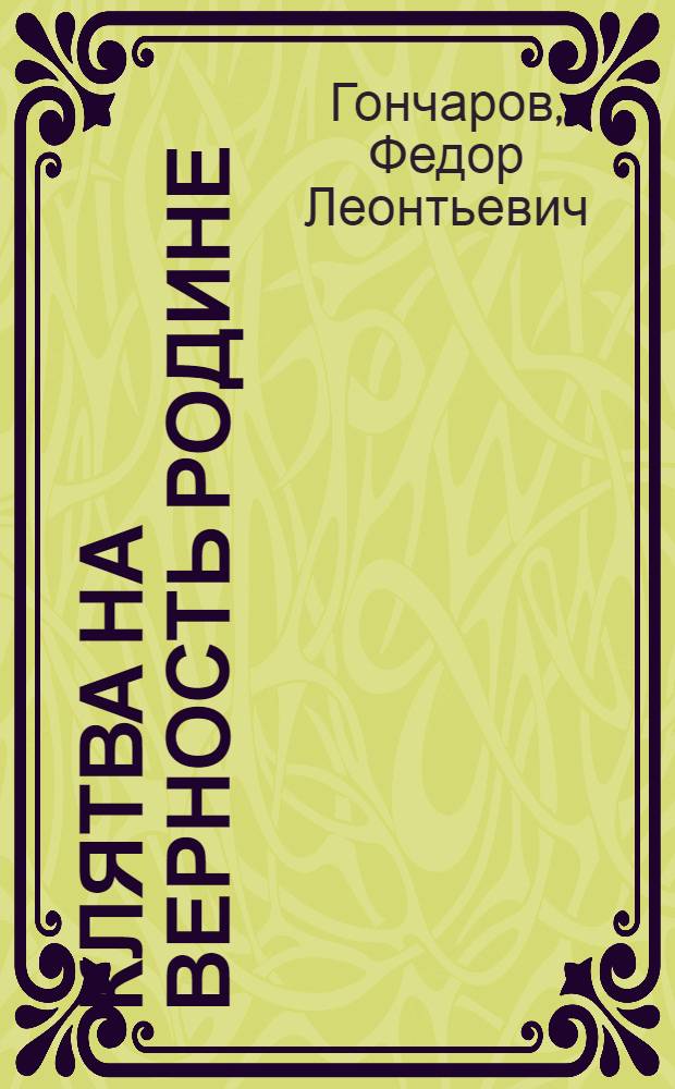 Клятва на верность Родине