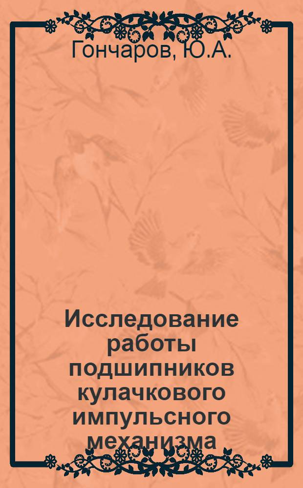Исследование работы подшипников кулачкового импульсного механизма : Автореферат дис. на соискание учен. степени канд. техн. наук