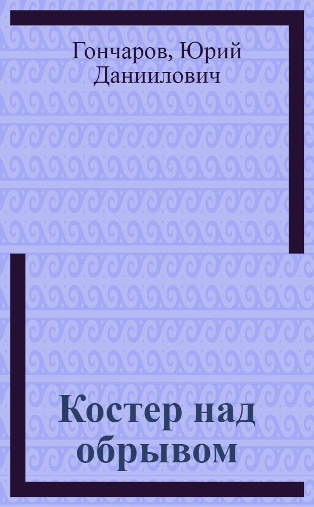 Костер над обрывом : Повести и рассказы