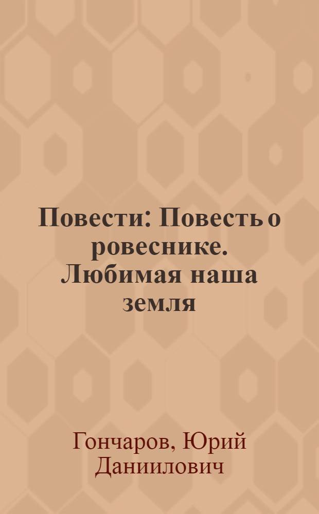 Повести : Повесть о ровеснике. Любимая наша земля