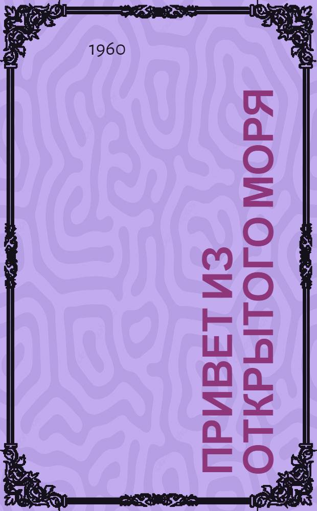 Привет из открытого моря : Рассказы