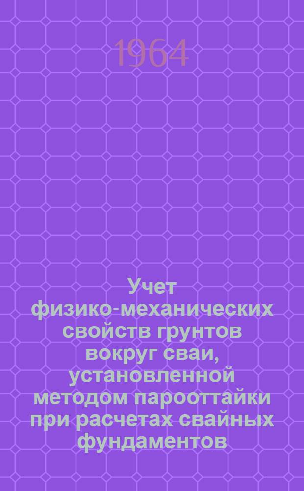 Учет физико-механических свойств грунтов вокруг сваи, установленной методом парооттайки при расчетах свайных фундаментов