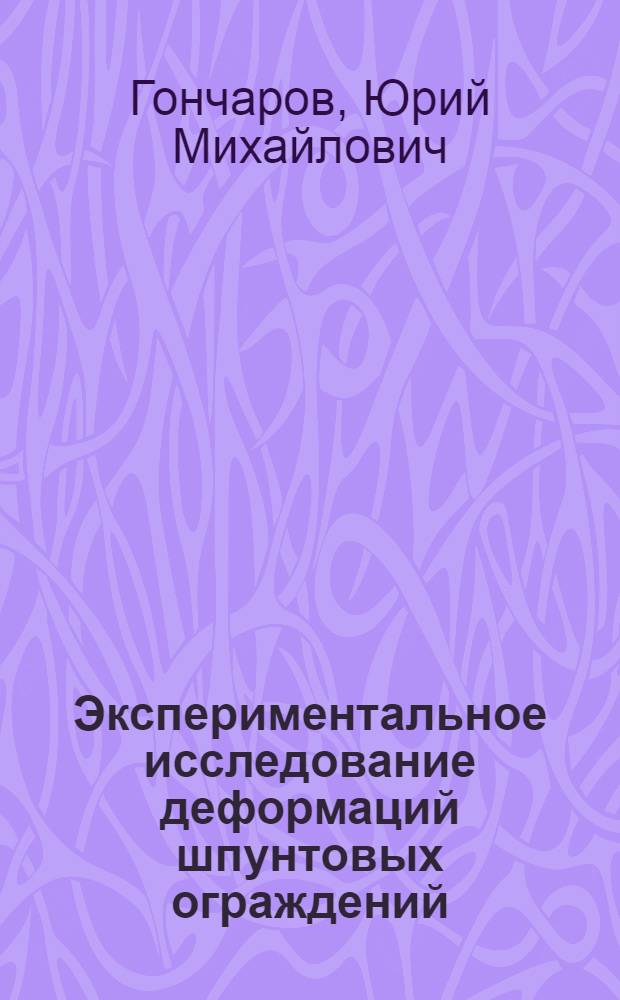 Экспериментальное исследование деформаций шпунтовых ограждений : Автореферат дис. на соискание учен. степени кандидата техн. наук