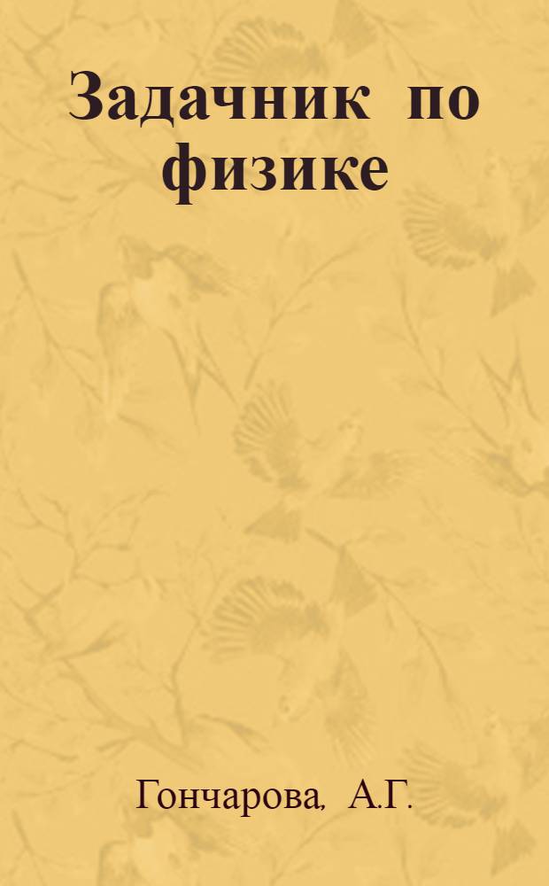 Задачник по физике