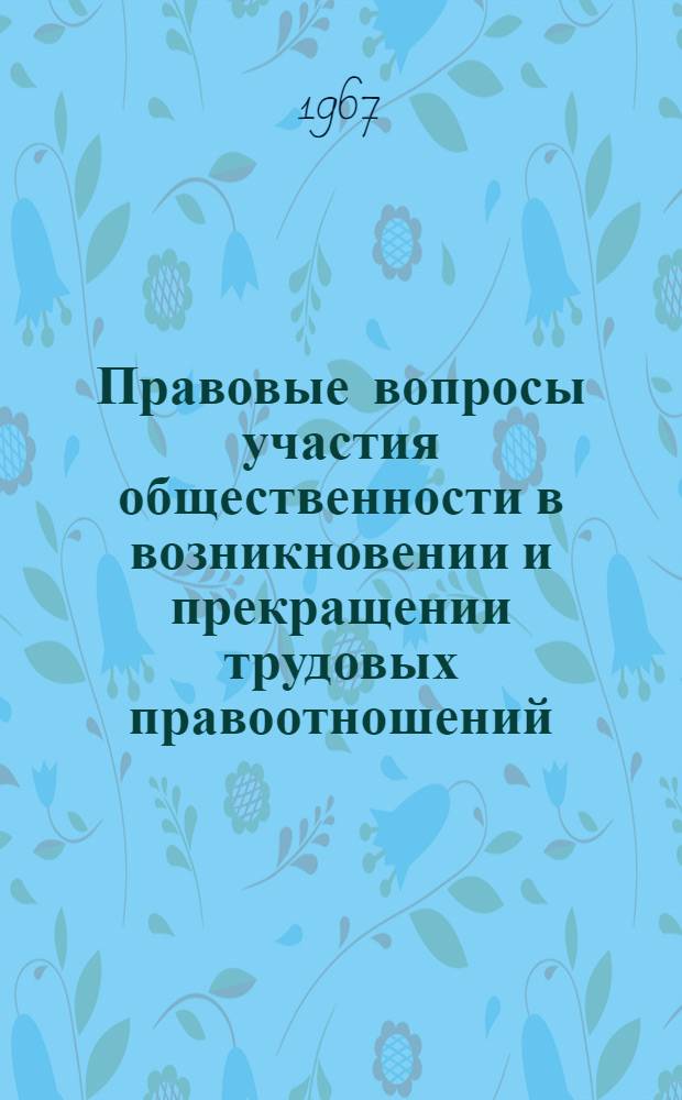 Правовые вопросы участия общественности в возникновении и прекращении трудовых правоотношений : Автореферат дис. на соискание учен. степени канд. юрид. наук