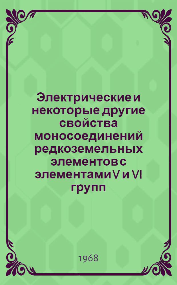 Электрические и некоторые другие свойства моносоединений редкоземельных элементов с элементами V и VI групп : Автореферат дис. на соискание учен. степени канд. физ.-мат. наук. (046)