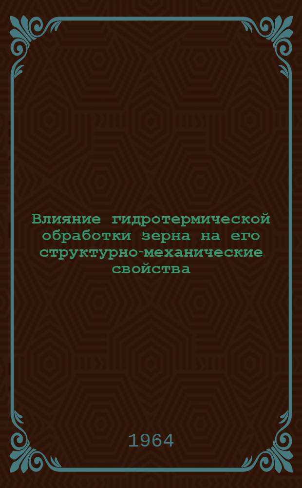 Влияние гидротермической обработки зерна на его структурно-механические свойства : Автореферат дис. на соискание учен. степени кандидата техн. наук