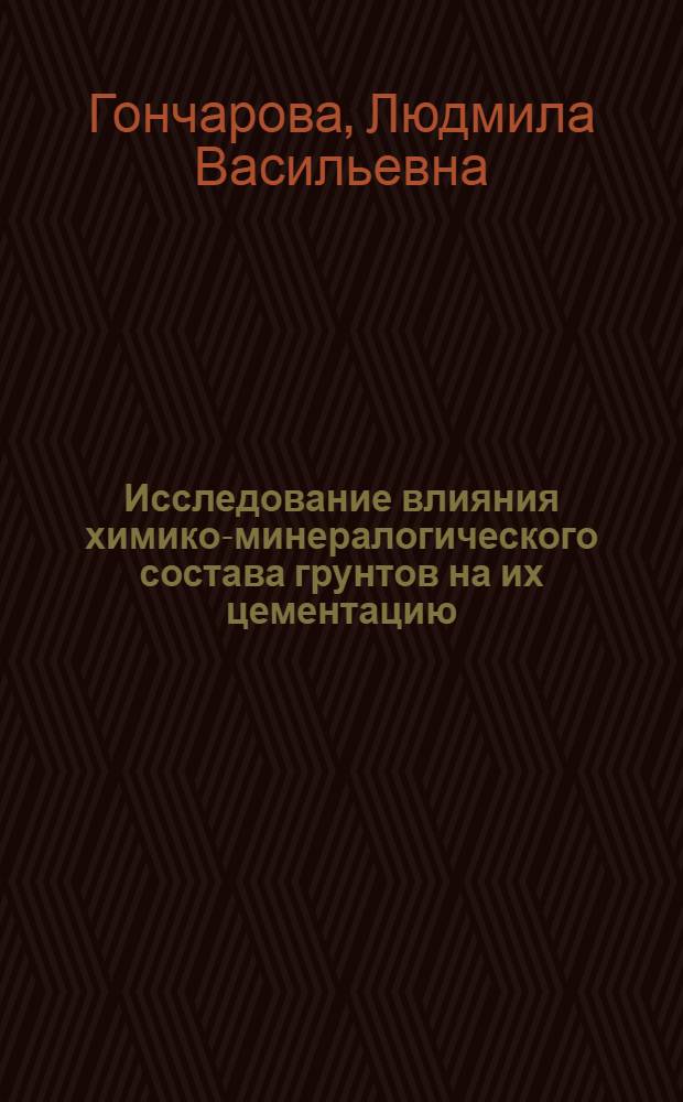 Исследование влияния химико-минералогического состава грунтов на их цементацию : Автореферат дис., представл. на соискание учен. степени кандидата геол.-минерал. наук