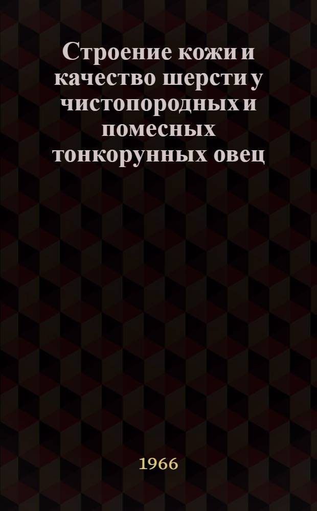 Строение кожи и качество шерсти у чистопородных и помесных тонкорунных овец : Автореферат дис. на соискание учен. степени кандидата с.-х. наук