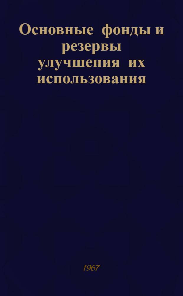 Основные фонды и резервы улучшения их использования : (На примере угольной пром-сти Укр. Донбасса) : Автореферат дис. на соискание учен. степени канд. экон. наук