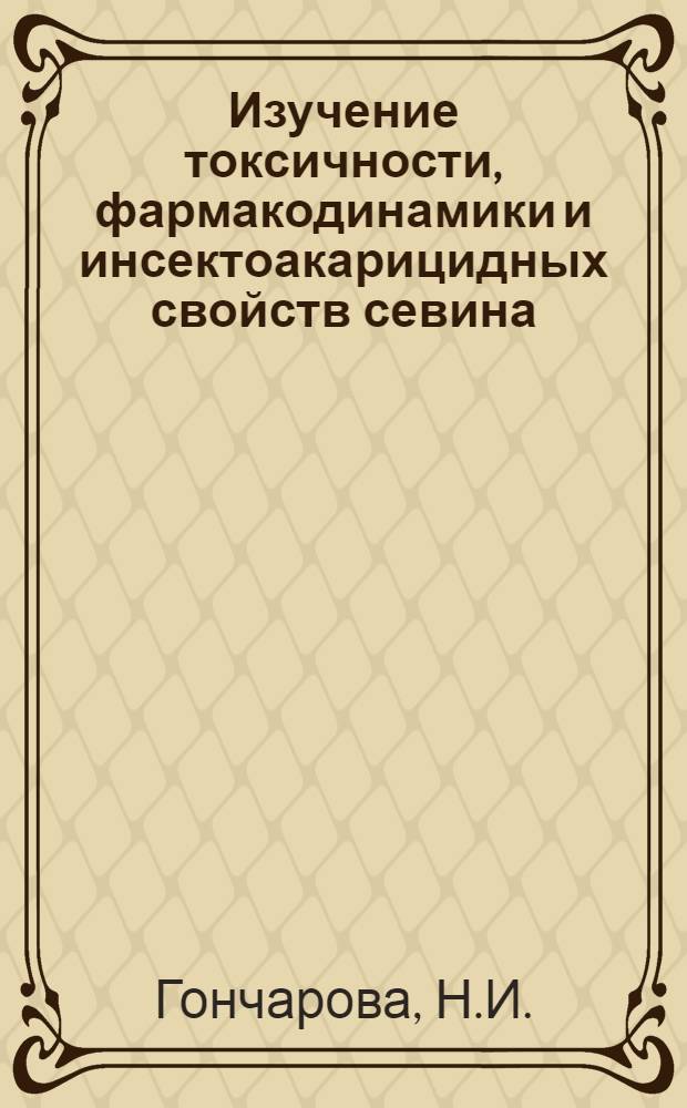 Изучение токсичности, фармакодинамики и инсектоакарицидных свойств севина : Автореферат дис. на соискание учен. степени канд. вет. наук