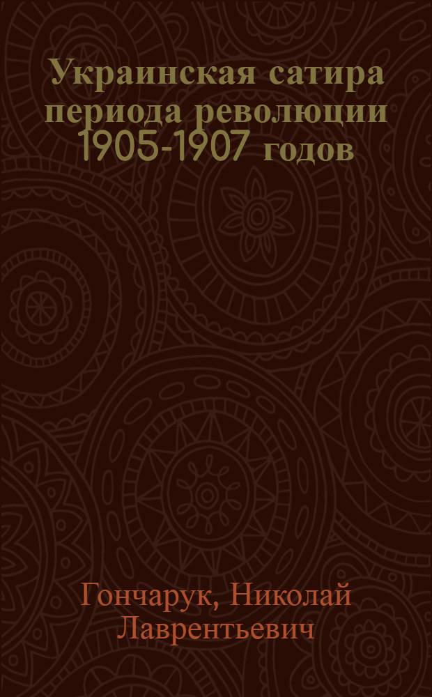 Украинская сатира периода революции 1905-1907 годов : Автореферат дис. на соискание учен. степени кандидата филол. наук