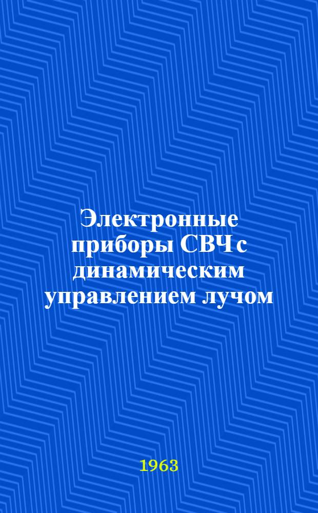 Электронные приборы СВЧ с динамическим управлением лучом : Вып. 1-