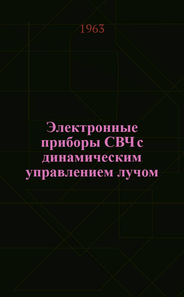 Электронные приборы СВЧ с динамическим управлением лучом : Вып. 1-. Вып. 1 : Введение в теорию усиления и генерирования колебаний СВЧ