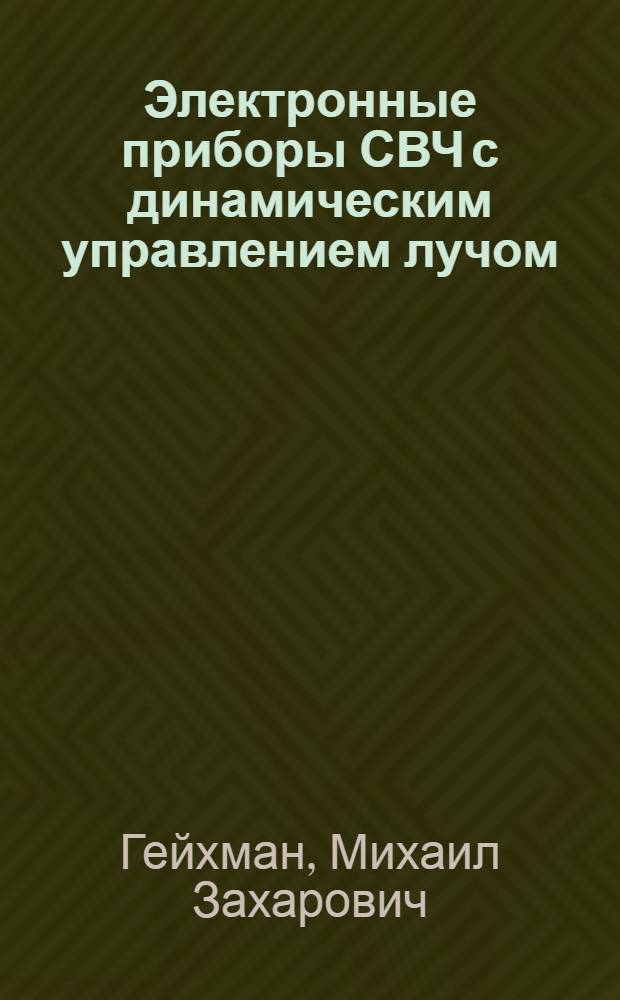 Электронные приборы СВЧ с динамическим управлением лучом : Вып. 1-. Вып. 2 : Усилительные и генераторные приборы СВЧ бегущей волны