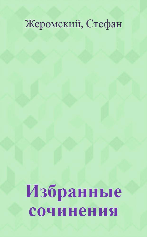 Избранные сочинения : Пер. с пол. : В 4 т