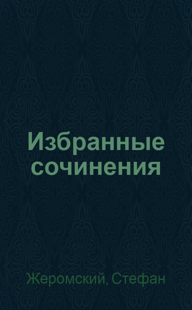 Избранные сочинения : Пер. с пол. : В 4 т