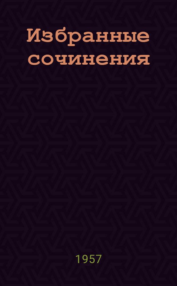 Избранные сочинения : Пер. с пол. В 4 т. Т. 1 : Рассказы и повести