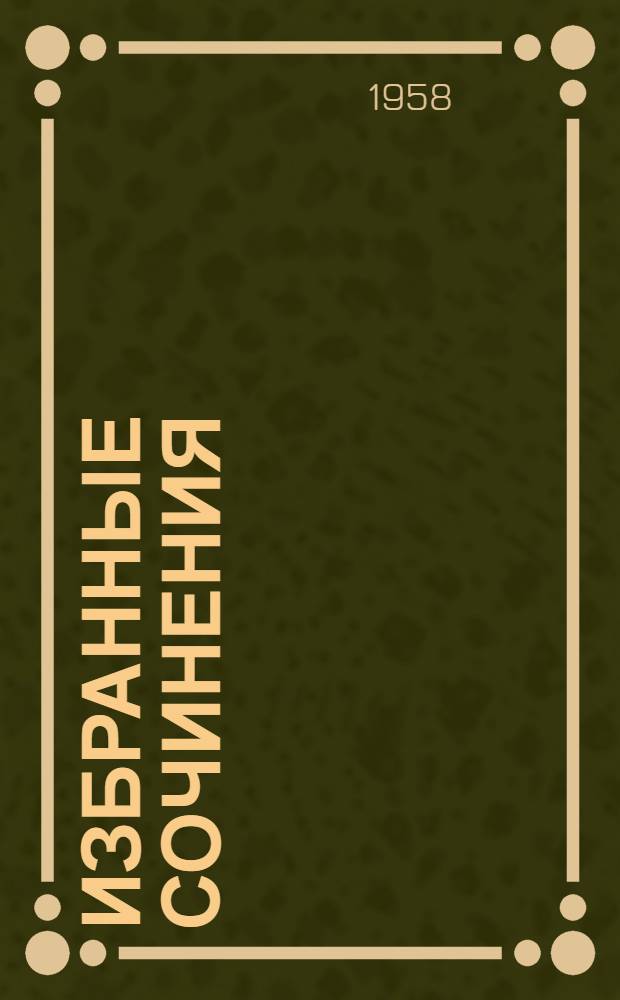 Избранные сочинения : Пер. с пол. В 4 т. Т. 3 : Пепел