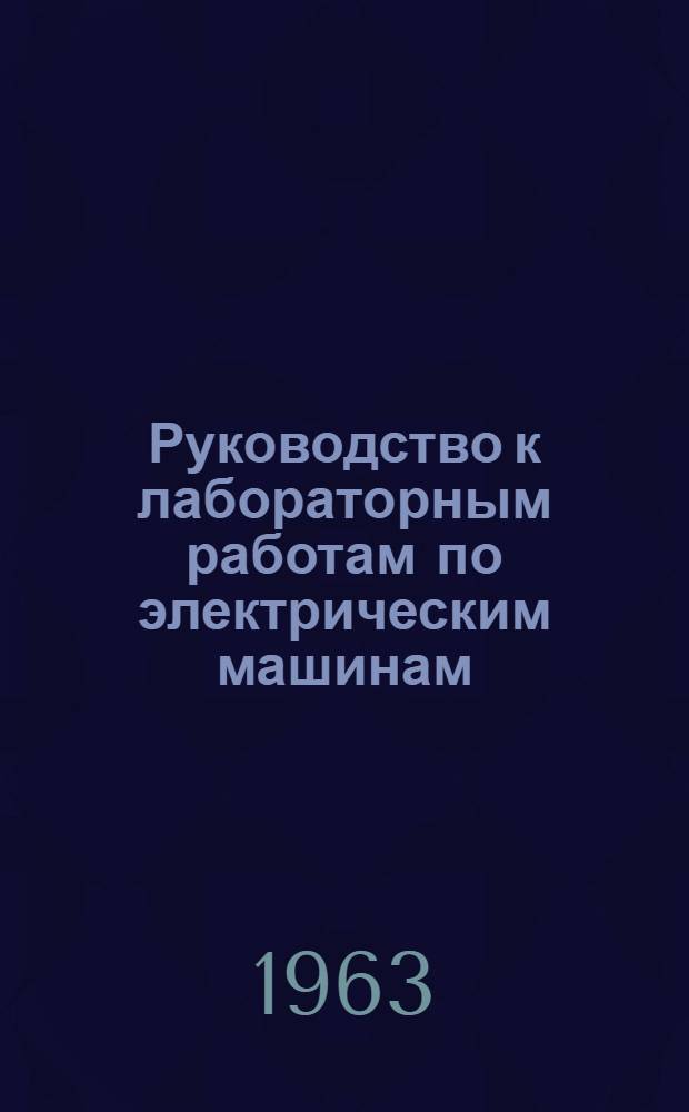 Руководство к лабораторным работам по электрическим машинам : Ч. 1-