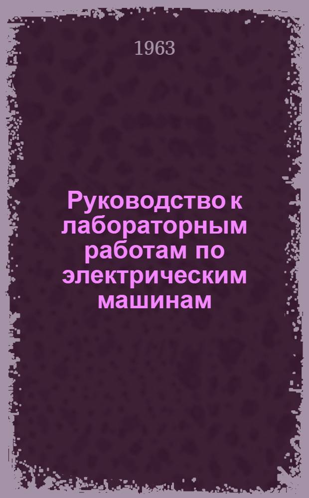 Руководство к лабораторным работам по электрическим машинам : Ч. 1-. Ч. 1 : Лабораторные работы по электрическим машинам постоянного тока